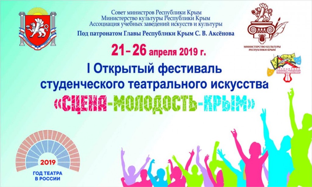 «Сцена-Молодость-Крым»: в Крыму пройдет первый фестиваль студенческих театров