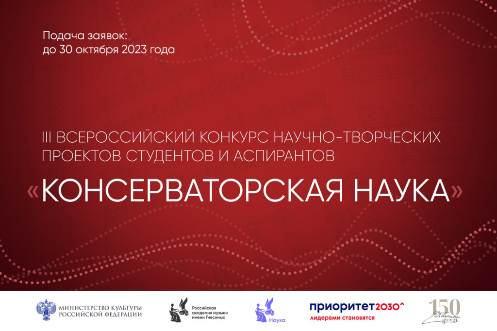 Продолжается прием заявок на участие в III Всероссийском конкурсе научно-творческих проектов студентов и аспирантов «Консерваторская наука»