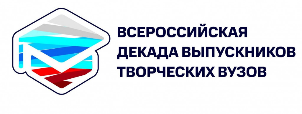 Всероссийская декада выпускников творческих вузов