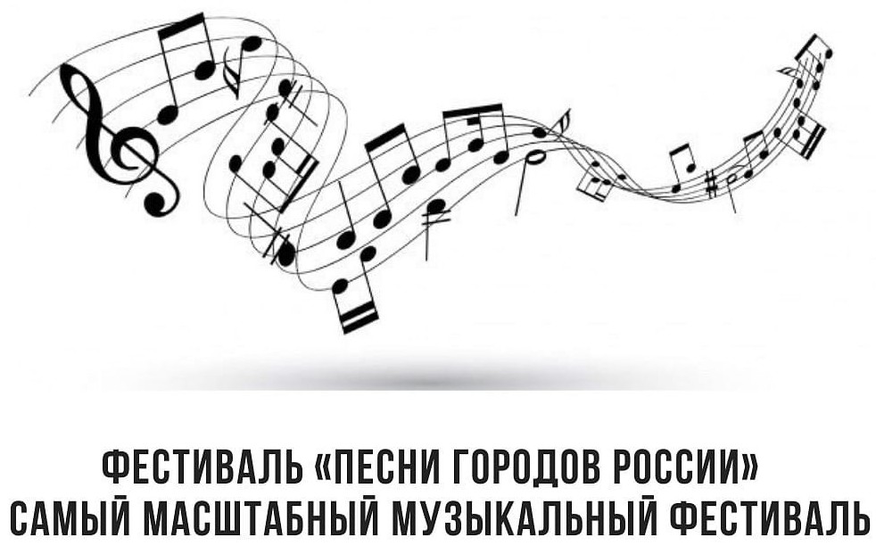 Российский музыкальный гранд фестиваль «Песни городов России»