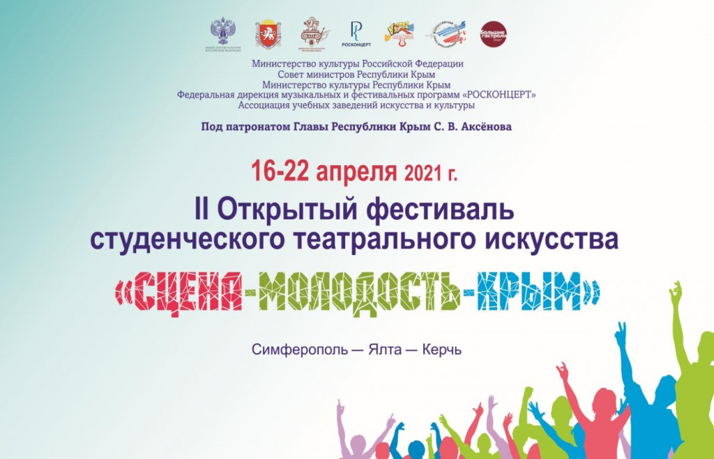 В Крыму с 17 по 22 апреля состоится II Открытый фестиваль студенческого театрального искусства "Сцена-Молодость-Крым"