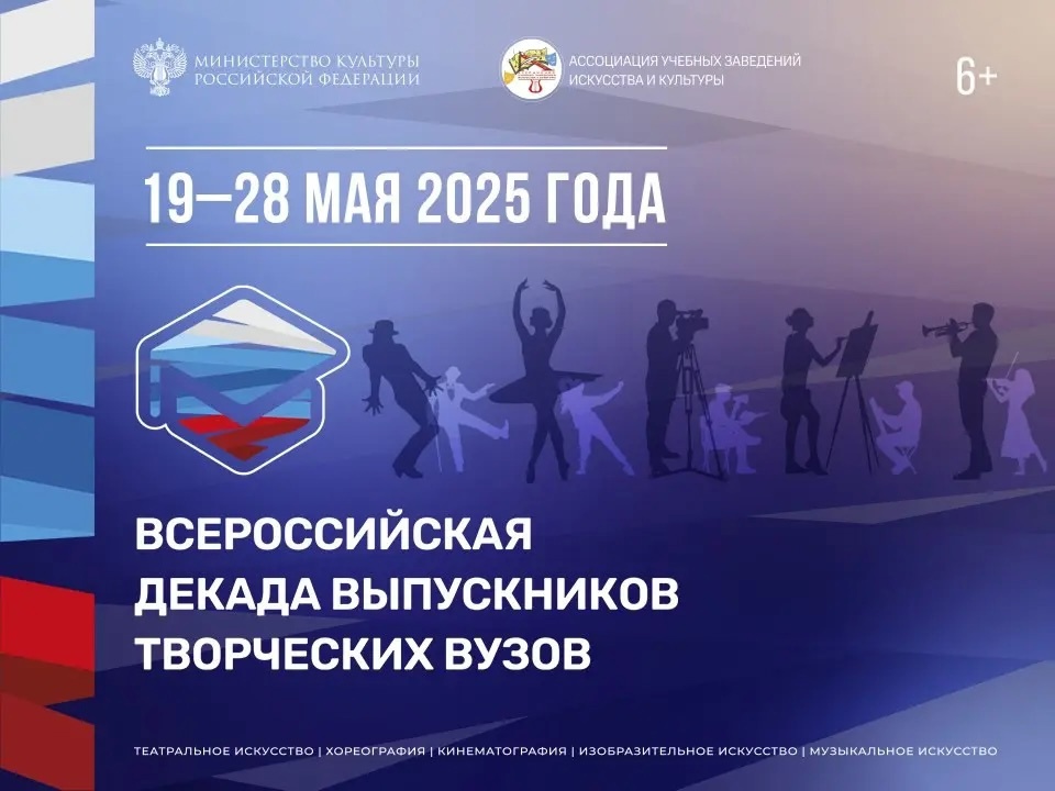 С 19 по 28 мая 2025 года Московская государственная академия хореографии примет активное участие во Всероссийской декаде выпускников творческих вузов