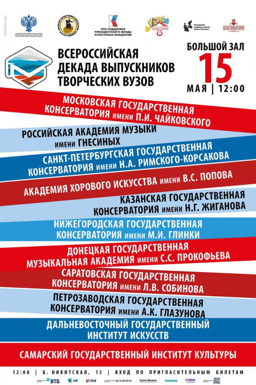 15 мая 2025 в 12.00 в Большом зале консерватории состоится сводный концерт представителей музыкального направления
