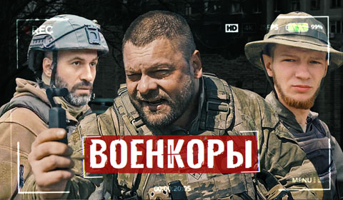 Военкоры