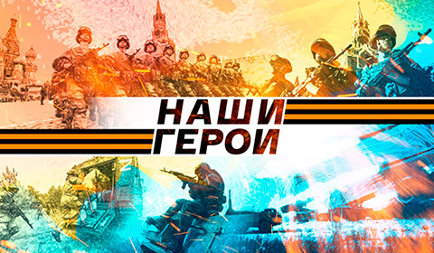 Проект «Наши герои»